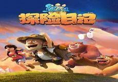 熊出没之探险日记第60集