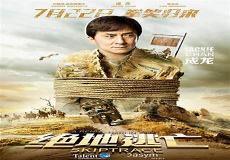 成龙绝地逃亡完整版