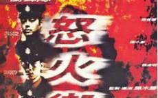 冲锋队国语在线观看